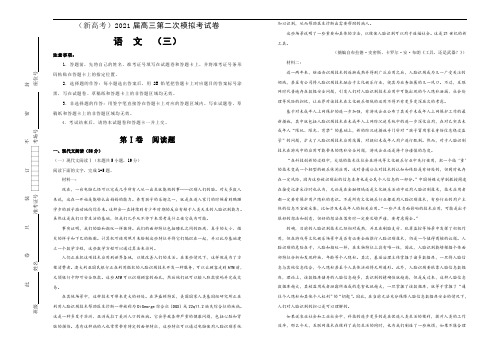 新高考语文 (新高考)2021届高三第二次模拟考试卷 语文(三)教师版