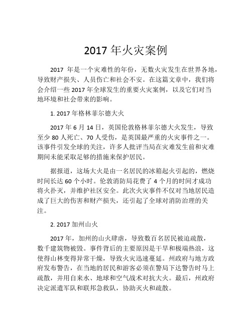 2017年火灾案例