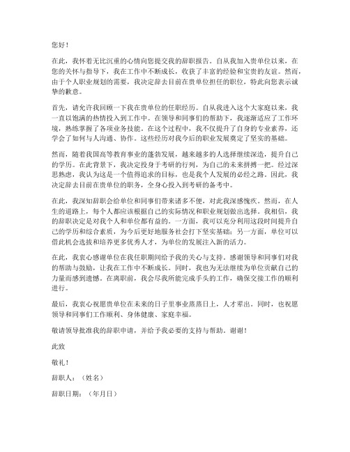 因为考研事业单位辞职报告