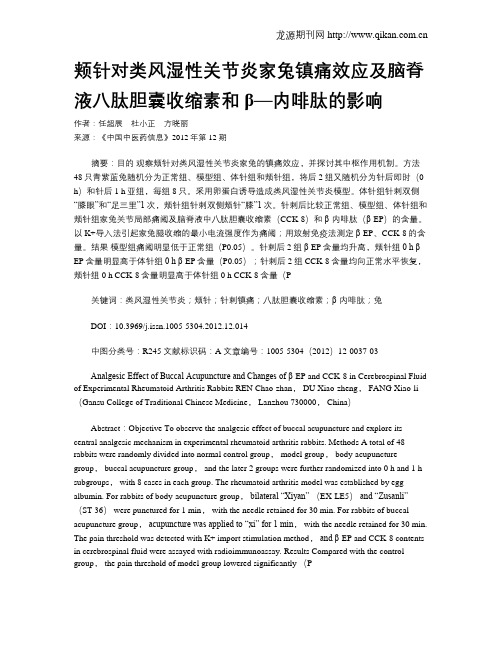 颊针对类风湿性关节炎家兔镇痛效应及脑脊液八肽胆囊收缩素和β—内啡肽的影响