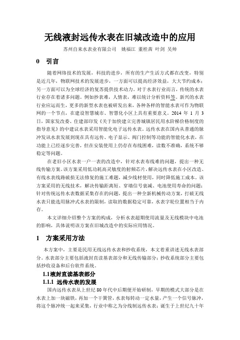 无线液封远传水表在旧城改造中的应用