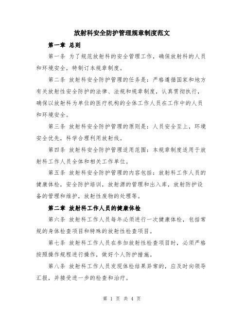 放射科安全防护管理规章制度范文