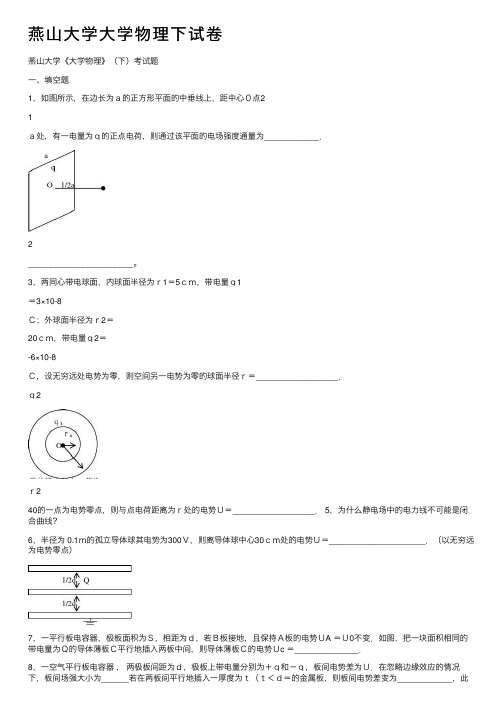 燕山大学大学物理下试卷