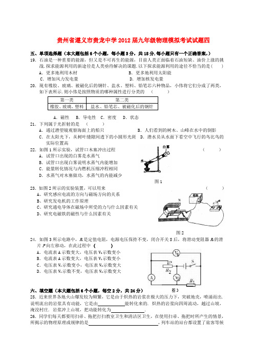 贵州省遵义市贵龙中学九年级物理模拟考试试题四