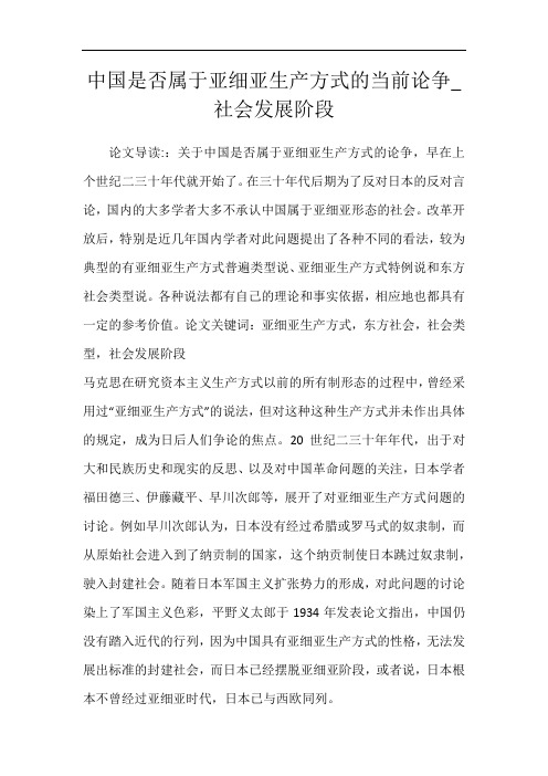 中国是否属于亚细亚生产方式的当前论争_社会发展阶段