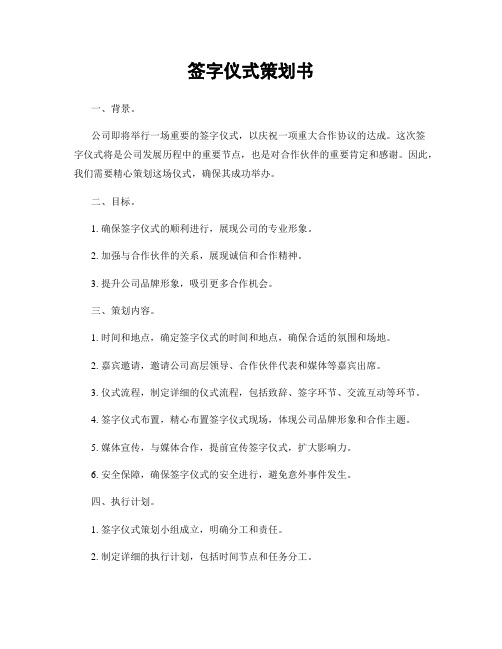 签字仪式策划书