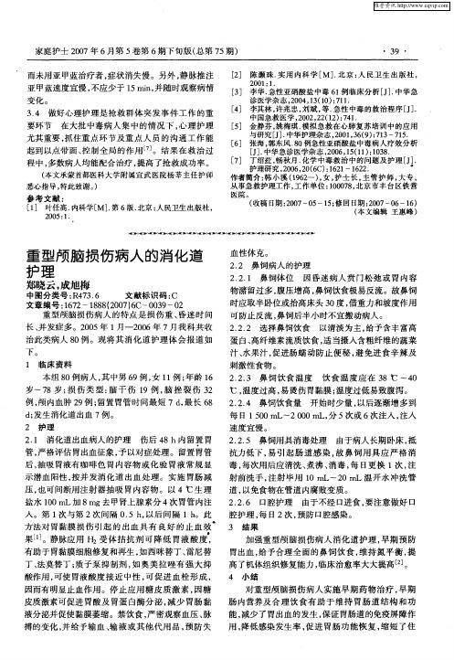 重型颅脑损伤病人的消化道护理