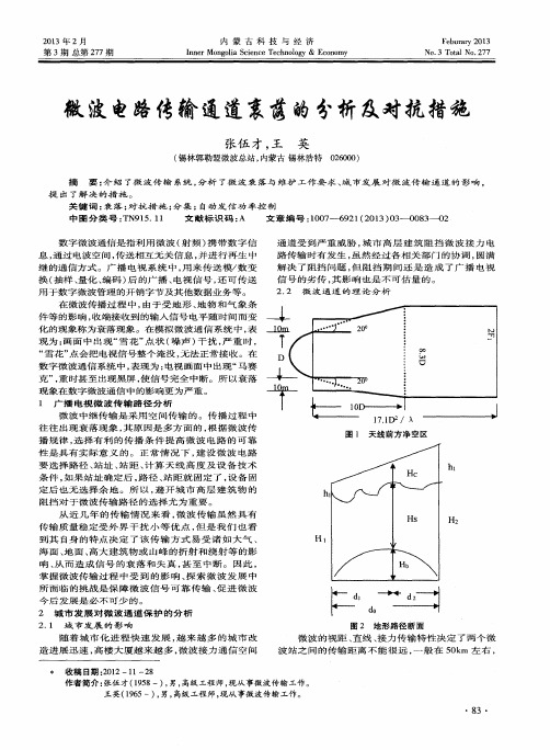 微波电路传输通道衰落的分析及对抗措施