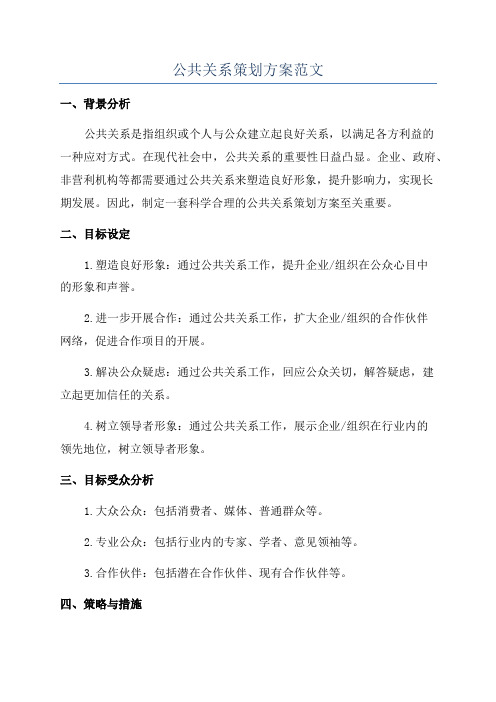 公共关系策划方案范文