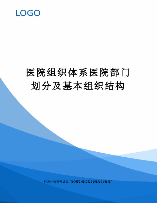 医院组织体系医院部门划分及基本组织结构