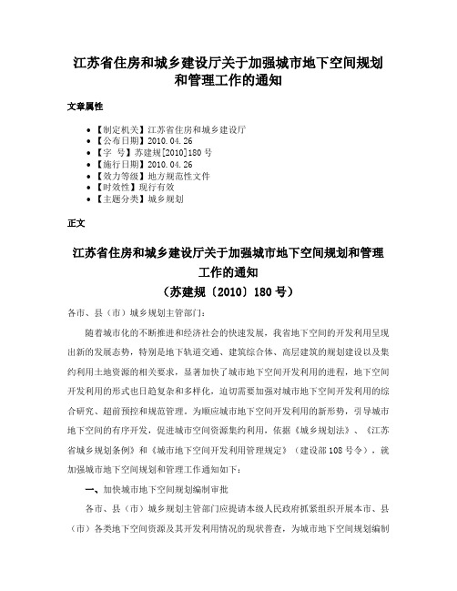 江苏省住房和城乡建设厅关于加强城市地下空间规划和管理工作的通知