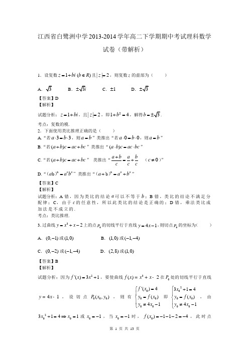 江西省白鹭洲中学2013-2014学年高二下学期期中考试理科数学试卷(带解析)