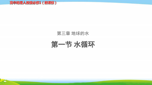 《水循环》教学PPT课件【高中地理人教版必修1(新课标)】