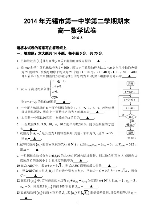 2014年无锡市第一中学第二学期期末高一数学试卷