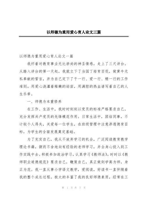 以师德为重用爱心育人论文三篇