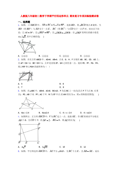 人教版八年级初二数学下学期平行四边形单元 期末复习专项训练检测试卷