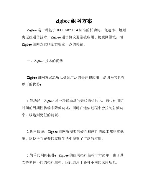 zigbee组网方案