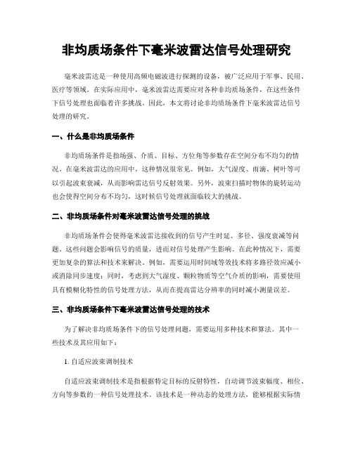 非均质场条件下毫米波雷达信号处理研究