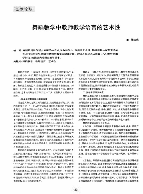 舞蹈教学中教师教学语言的艺术性