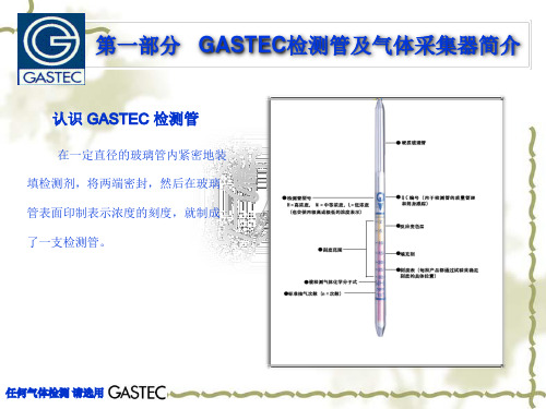 GASTEC气体检测管简介