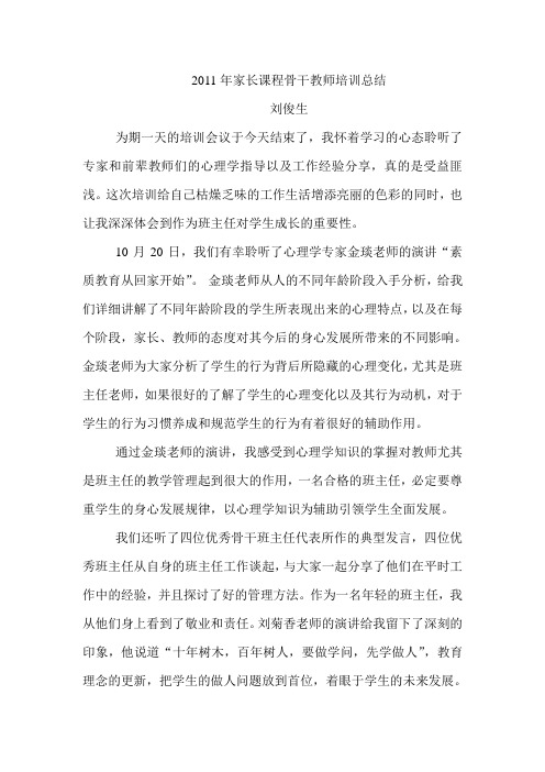 2011年家长课程骨干教师培训总结