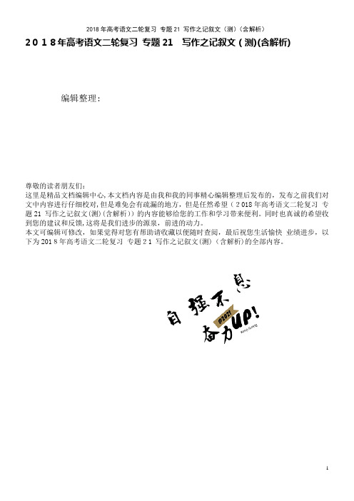 高考语文二轮复习专题21写作之记叙文(测)(含解析)(2021学年)