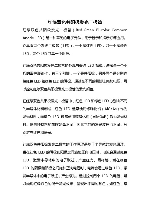 红绿双色共阳极发光二极管