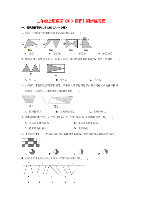 【沪教版】三年级上册数学试题-面积(含答案)