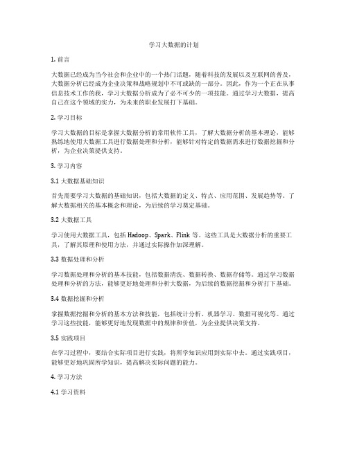 学习大数据的计划