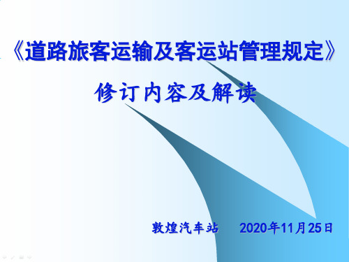 《道路旅客运输及客运站管理规定》修订内容及解读培训