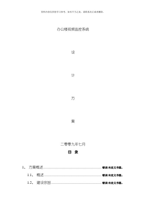 办公大楼视频监控系统设计方案样本