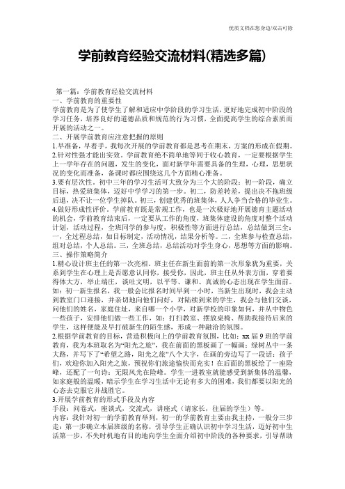 学前教育经验交流材料(精选多篇)