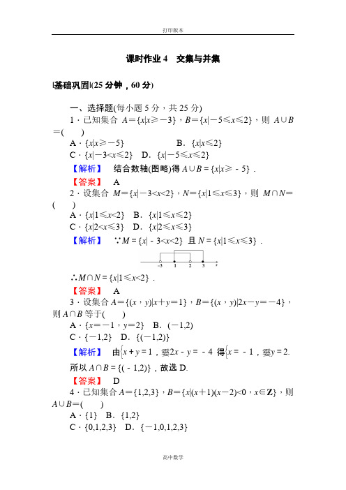 数学高一必修1课时作业 1.3.1交集与并集