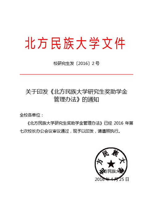 北方民族大学研究生奖助学金管理办法