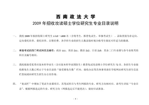 2009年西南政法大学招收硕士生学位研究生专业目录及参考书