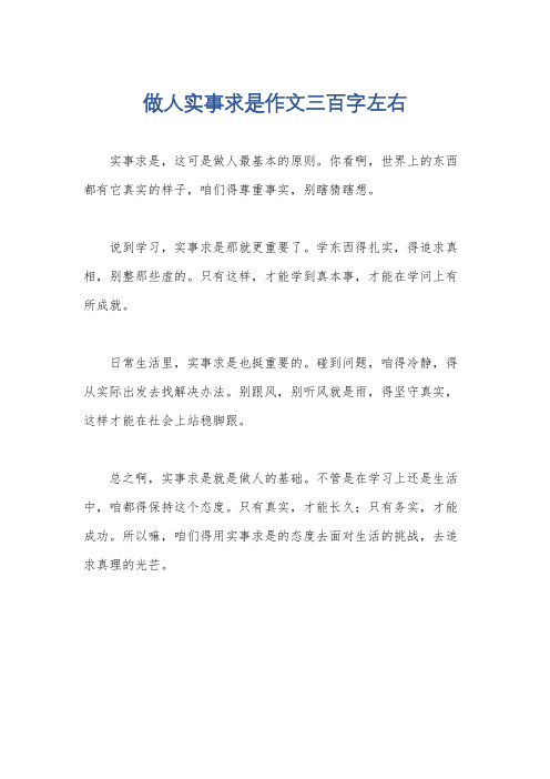 做人实事求是作文三百字左右