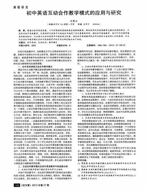 初中英语互动合作教学模式的应用与研究