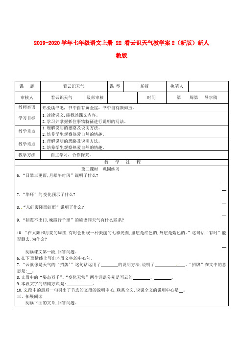 2019-2020学年七年级语文上册 22 看云识天气教学案2(新版)新人教版.doc