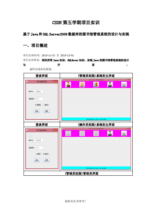 基于Java和SQL-Server2008数据库的图书馆管理系统的设计与实现)