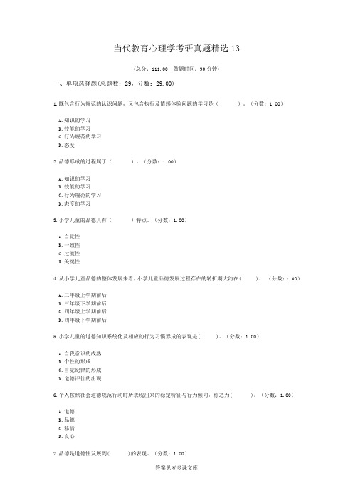 当代教育心理学考研真题精选13.doc