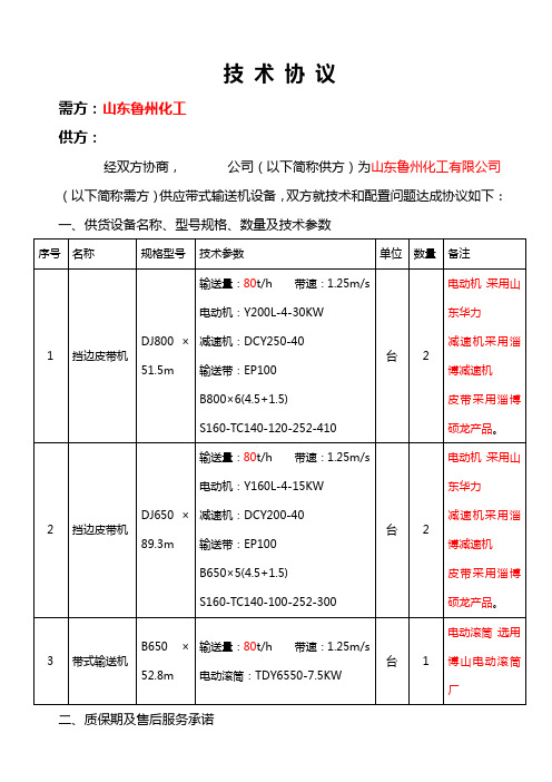 大倾角皮带机技术协议