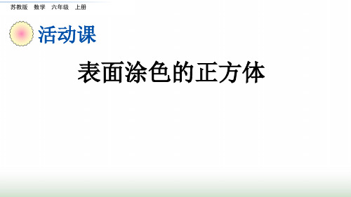 苏教版小学数学六年级上册1.15表面涂色的正方体课件