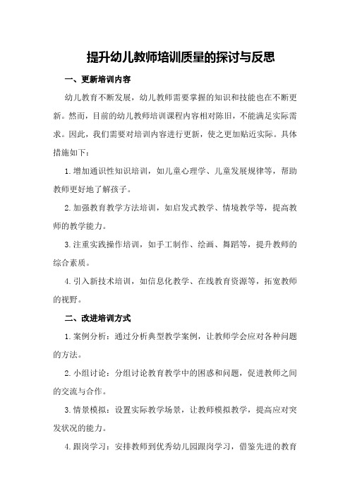 提升幼儿教师培训质量的探讨与反思