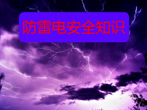 防雷电安全知识ppt课件