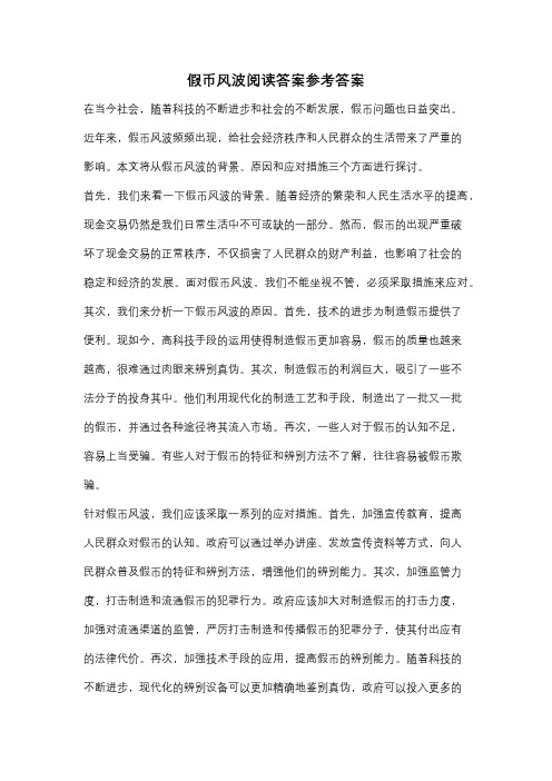 假币风波阅读答案参考答案