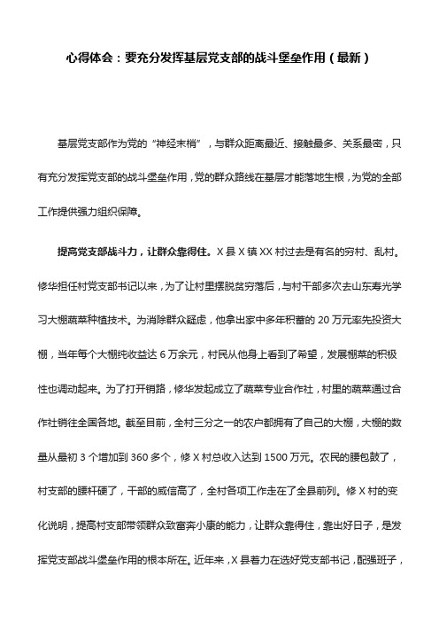 心得体会：要充分发挥基层党支部的战斗堡垒作用(最新)