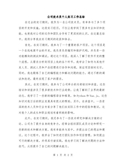 公司技术员个人实习工作总结