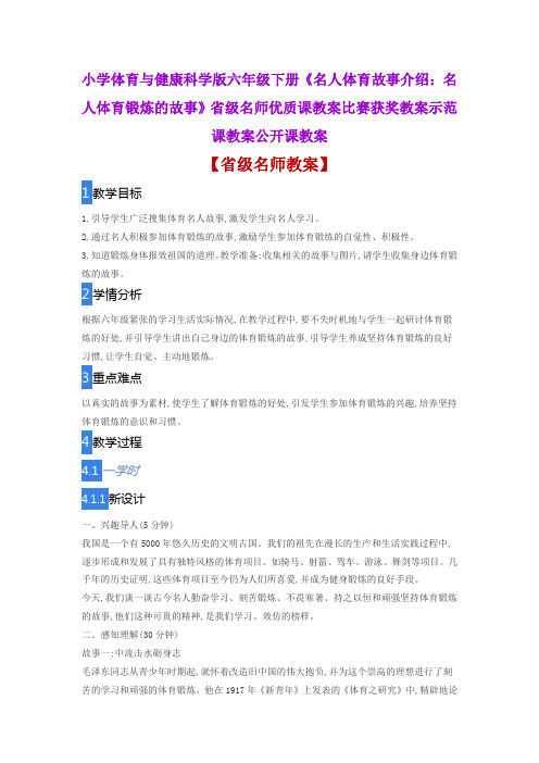 体育与健康《名人体育故事介绍：名人体育锻炼的故事》省级名师优质课教案比赛获奖教案示范课教案公开课教案