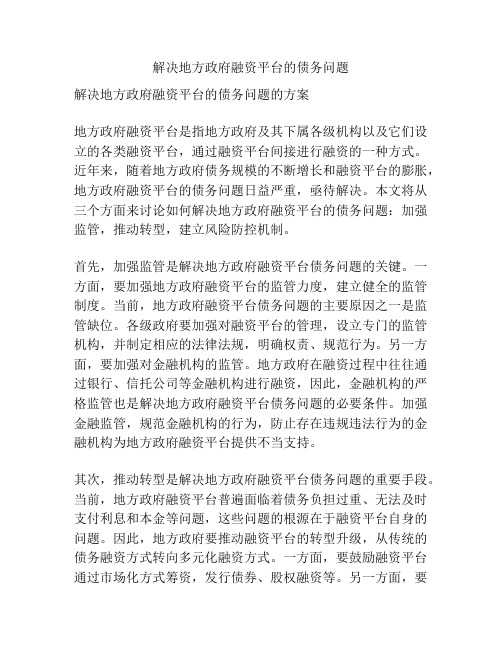 解决地方政府融资平台的债务问题