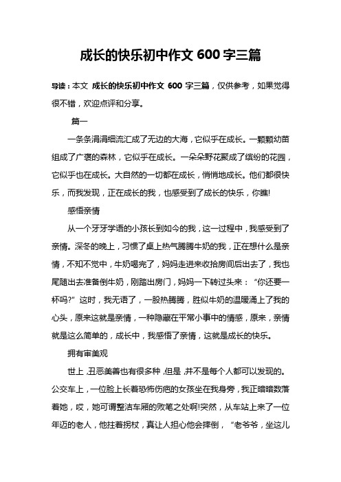 成长的快乐初中作文600字三篇